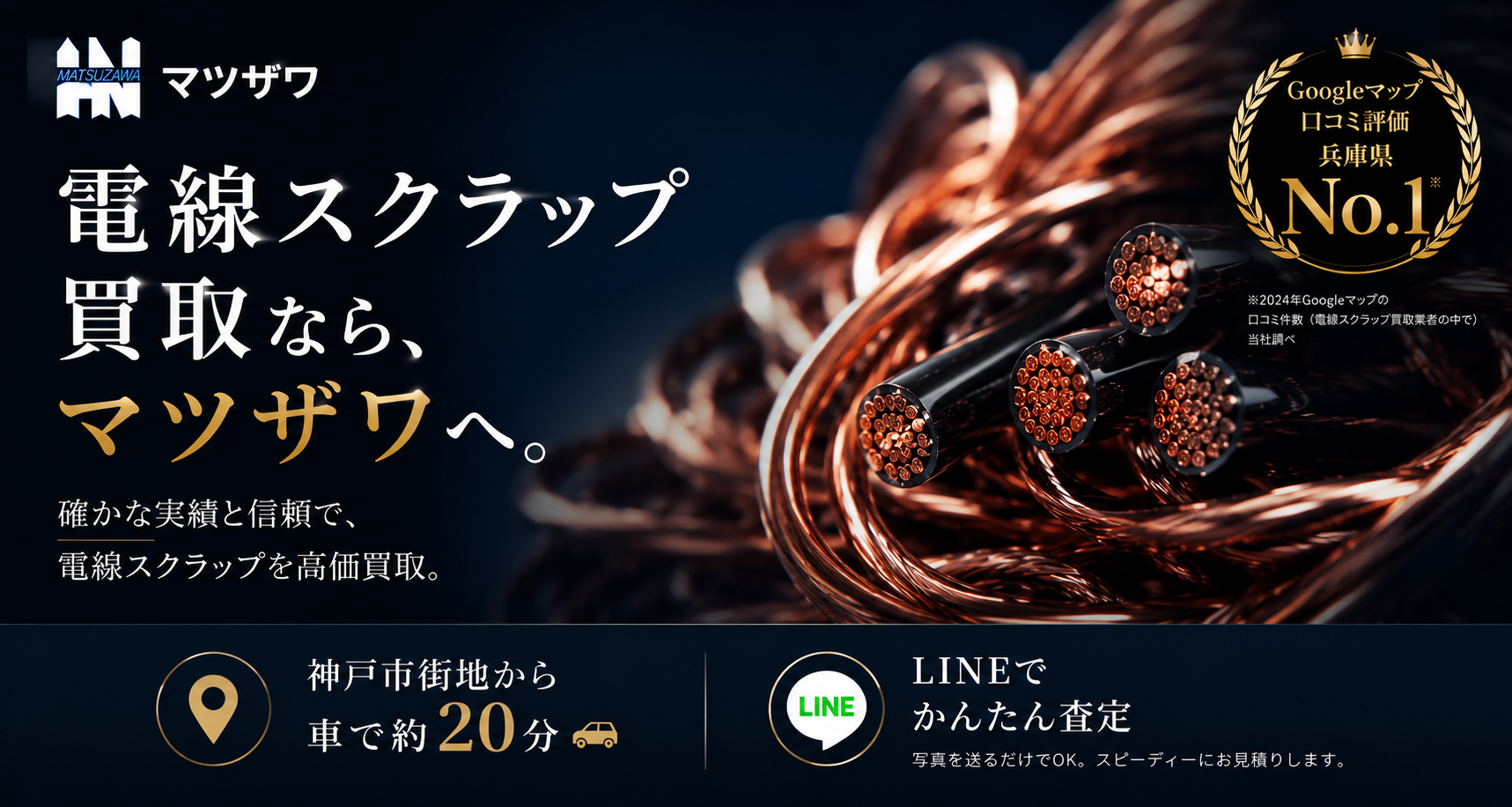 電線スクラップ買取なら、マツザワへ。Googleマップ口コミ評価 兵庫県No.1