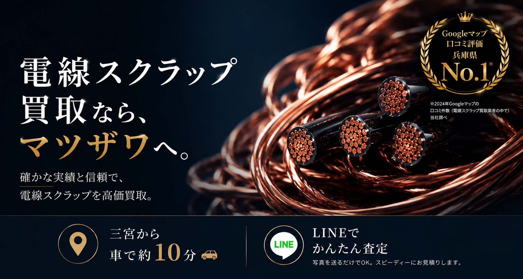 電線スクラップ買取なら、マツザワへ。Googleマップ口コミ評価 兵庫県No.1